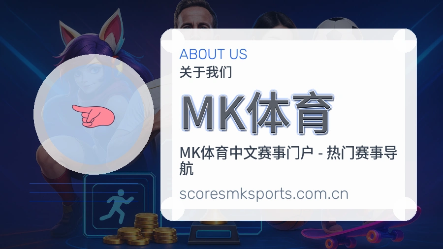MK体育平台简介